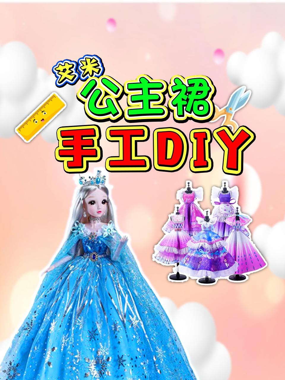 艾米公主裙手工DIY