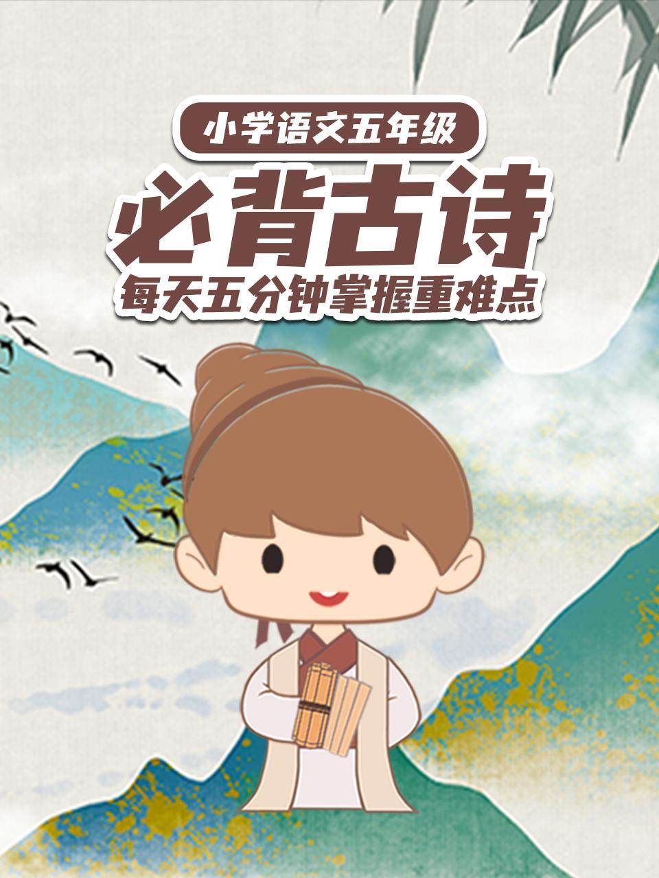 小学语文五年级必背古诗每天五分钟掌握重难点