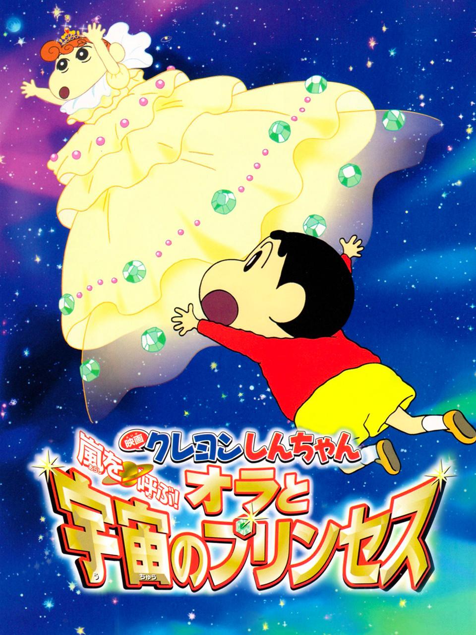 蜡笔小新剧场我和我的宇宙公主