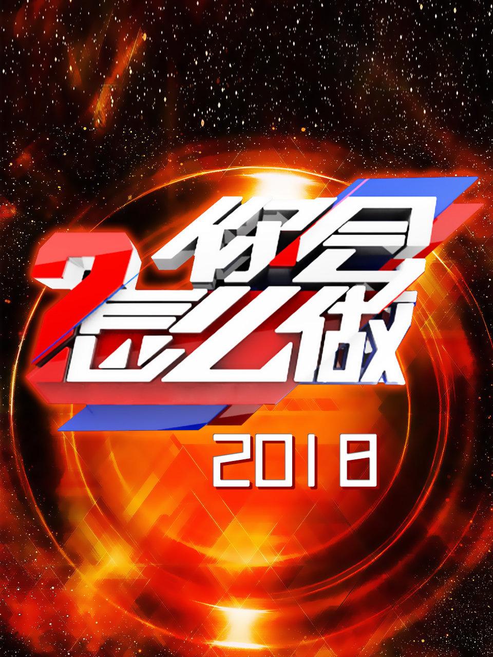 你会怎么做2018