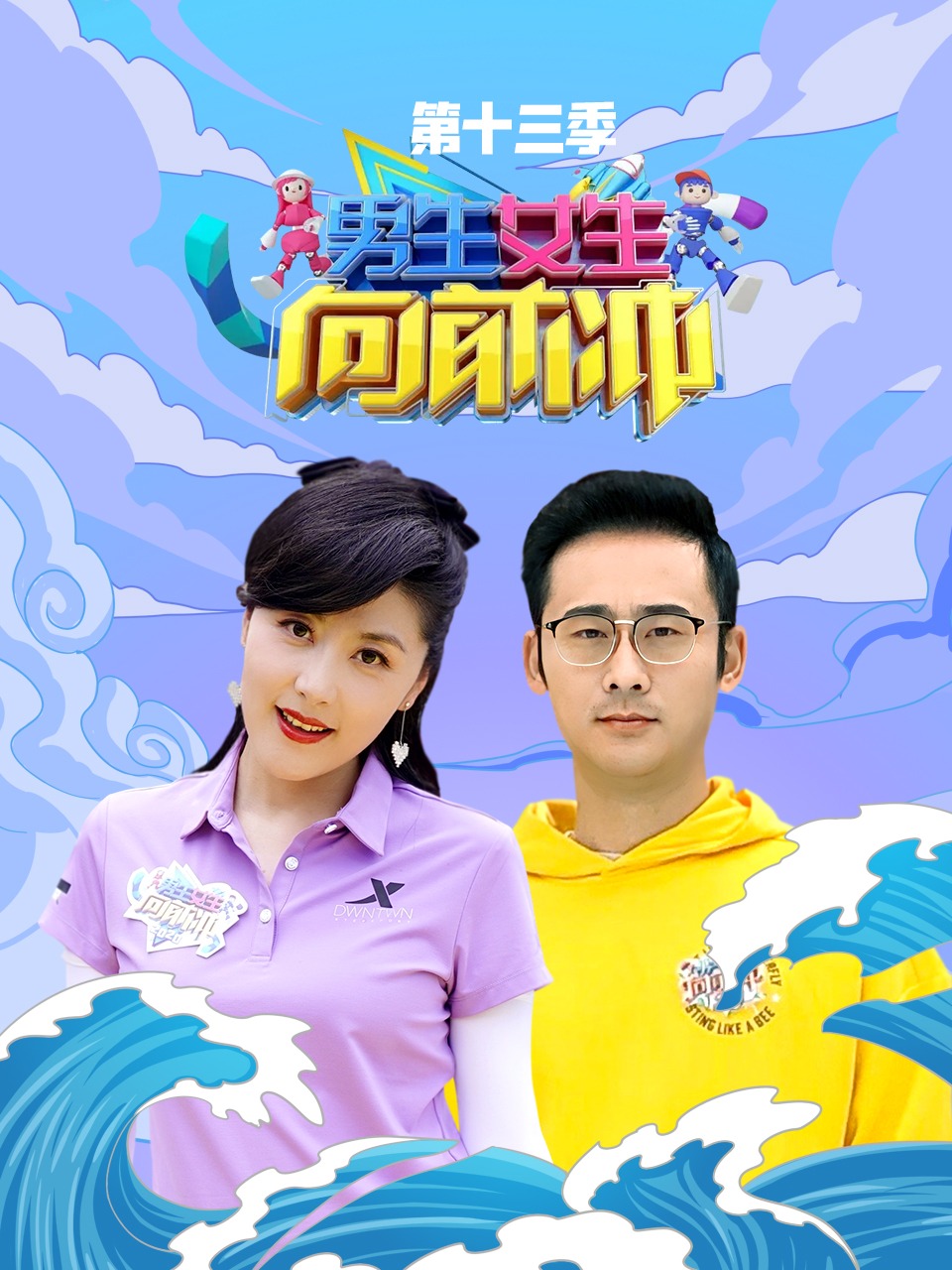 男生女生向前冲3