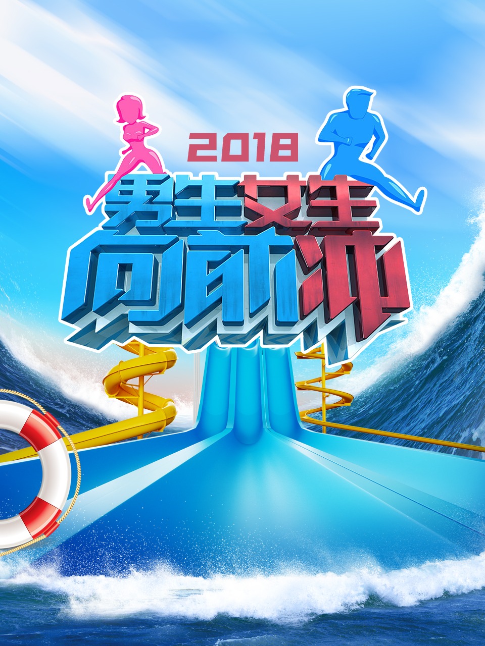 男生女生向前冲2018