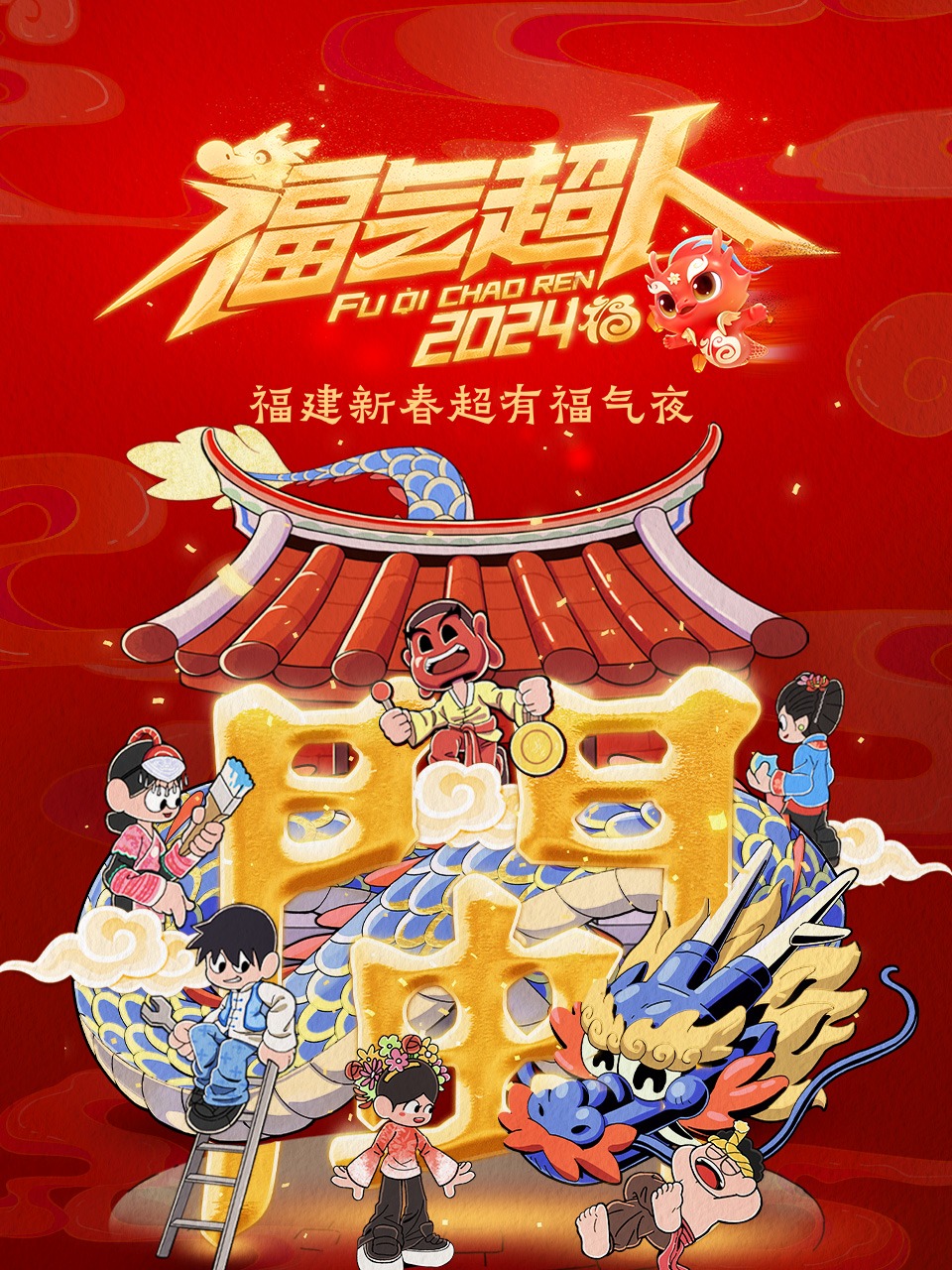 福气超人新春超有福气夜 2024