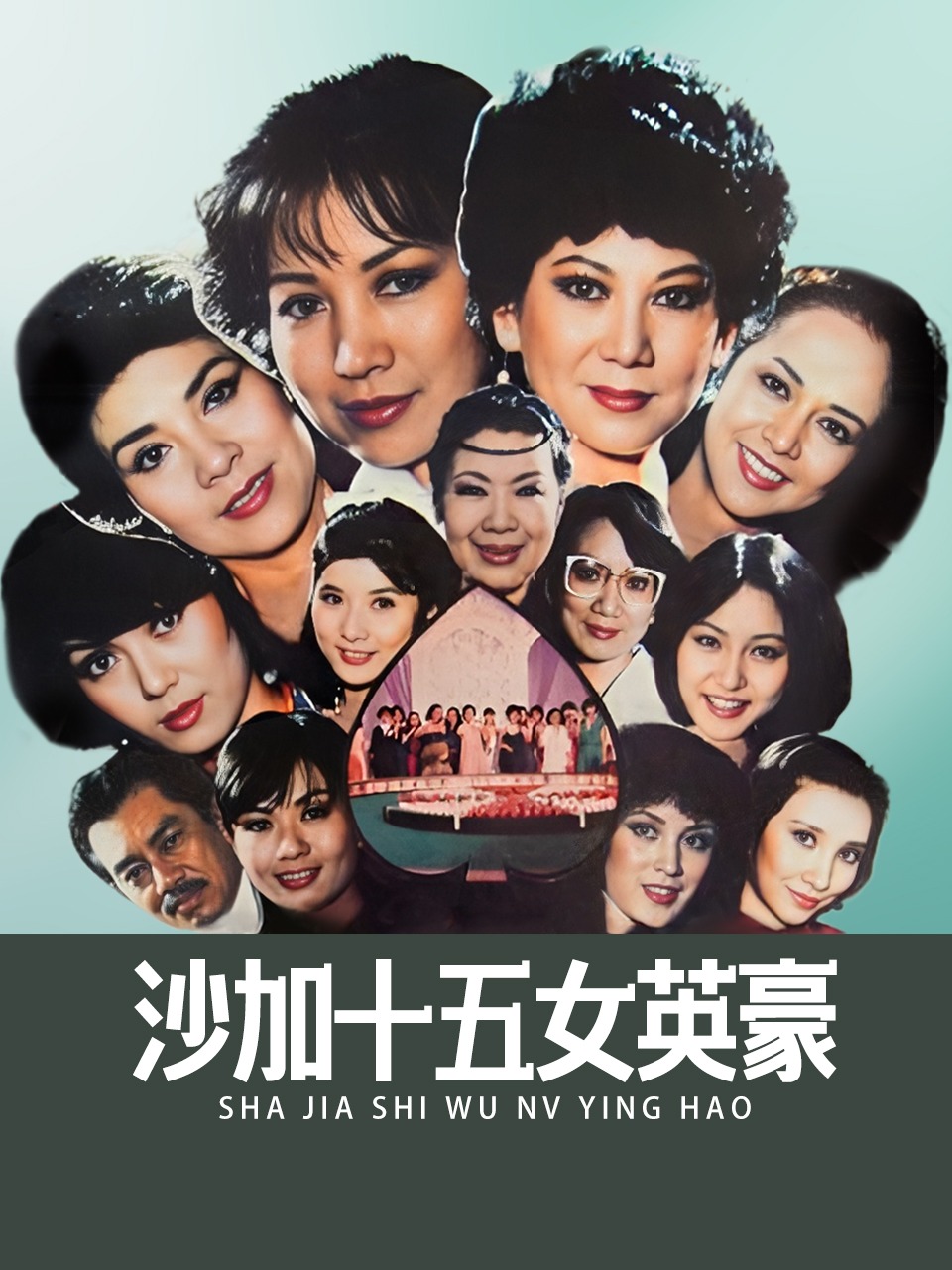 沙加十五女英豪