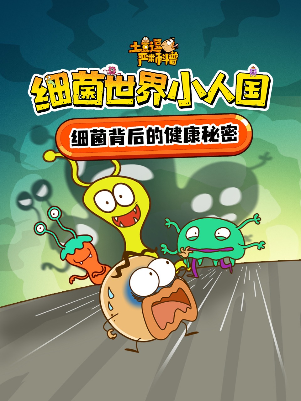土豆逗严肃科普:细菌世界小人国