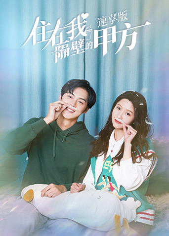 住在我隔壁的甲方 速享版