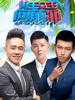 男生女生向前冲12