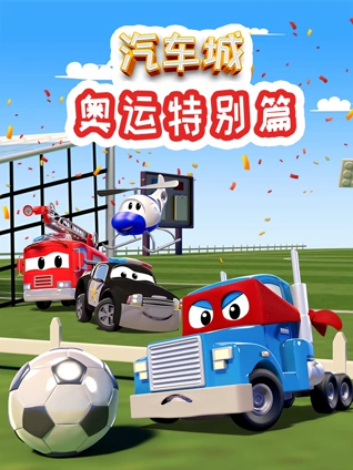 汽车城之奥运特别版