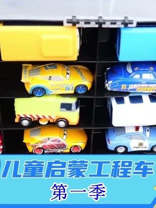 儿童启蒙工程车 1