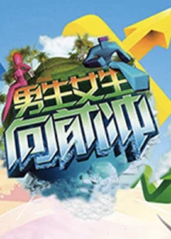 男生女生向前冲 2