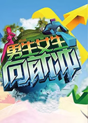 男生女生向前冲 0