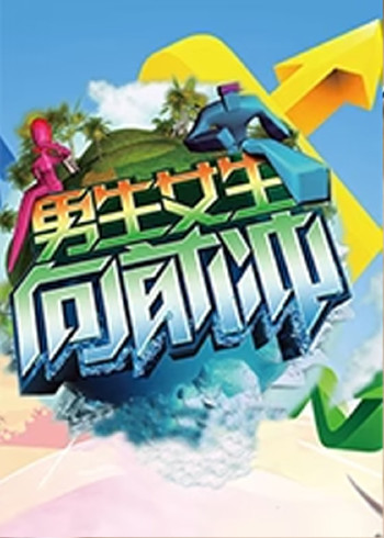 男生女生向前冲8